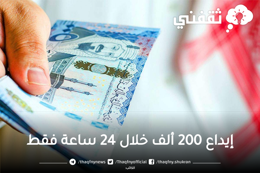 إيداع 200 ألف خلال 24 ساعة فقط بدون كفيل ولا تحويل الراتب