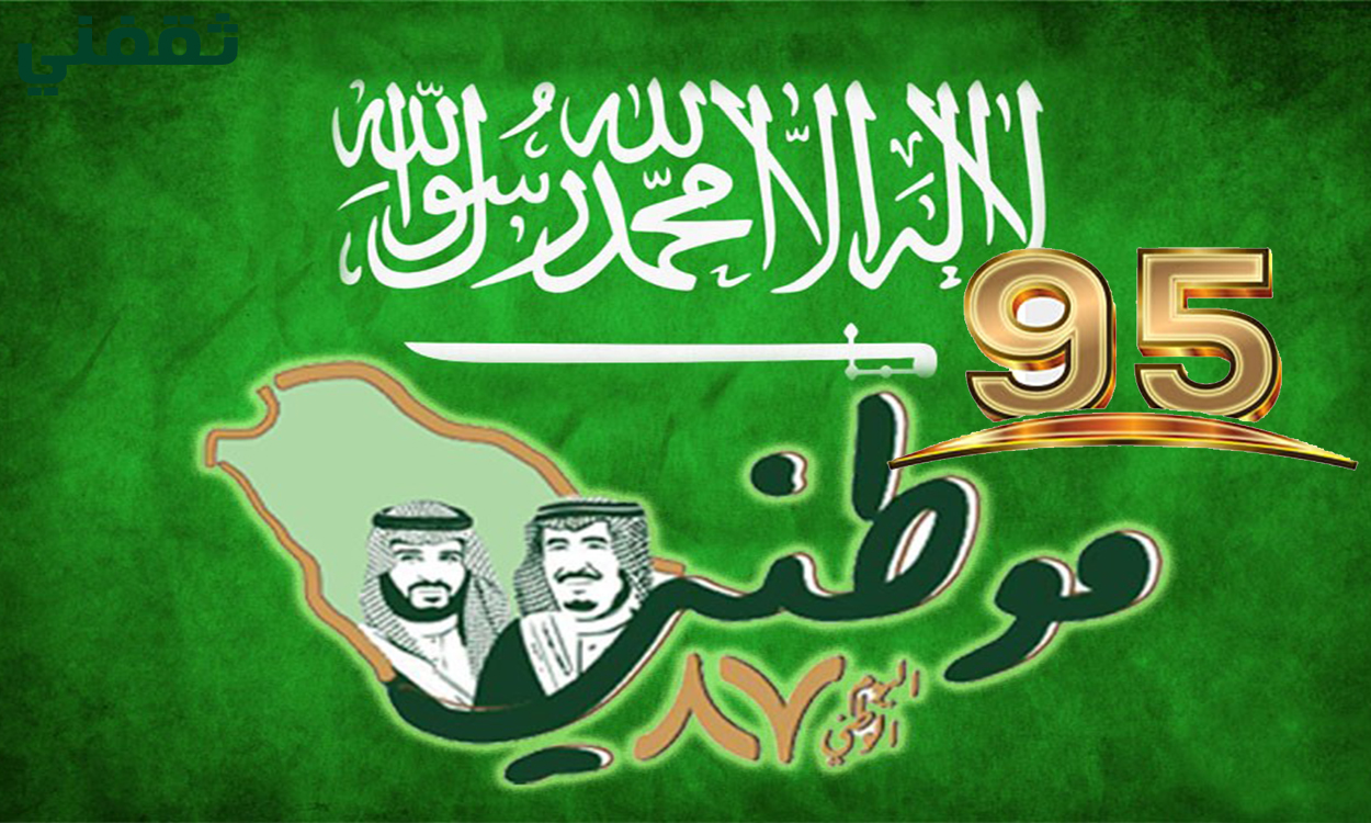 أجمل صور اليوم الوطني السعودي 95 ورسائل تهنئة بأجمل العبارات