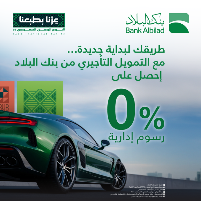 عروض بنك البلاد حصري على القروض والسيارات بخصومات رائعة