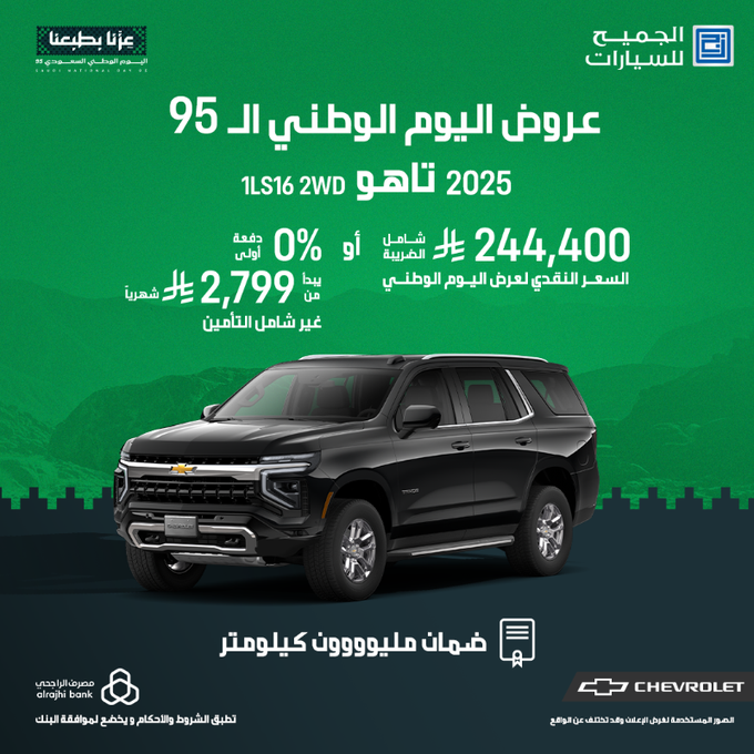 إياك تفوتك عروض الجميح للسيارات شيفروليه 0% دفعة أولى نقداً أو بالتقسيط المرن