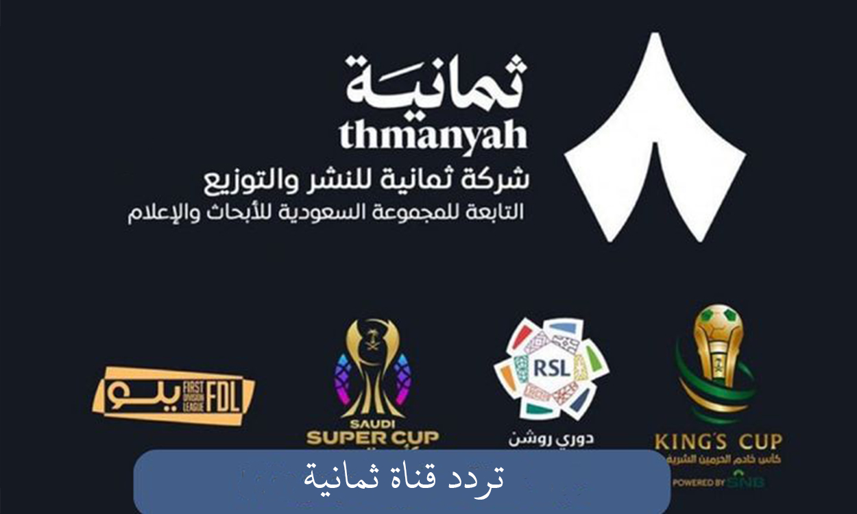 تردد قناة ثمانية الرياضية الجديد على نايل سات وعرب سات 2025-2026