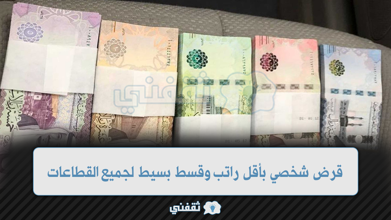 تمويل 100 ألف ريال بدون كفيل بأسهل إجراءات للرجال والنساء والمتقاعدين