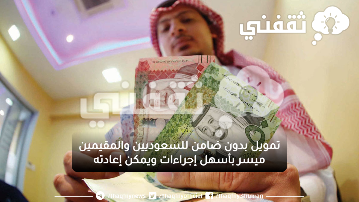 تمويل بدون ضامن للسعوديين والمقيمين ميسر بأسهل إجراءات ويمكن إعادته