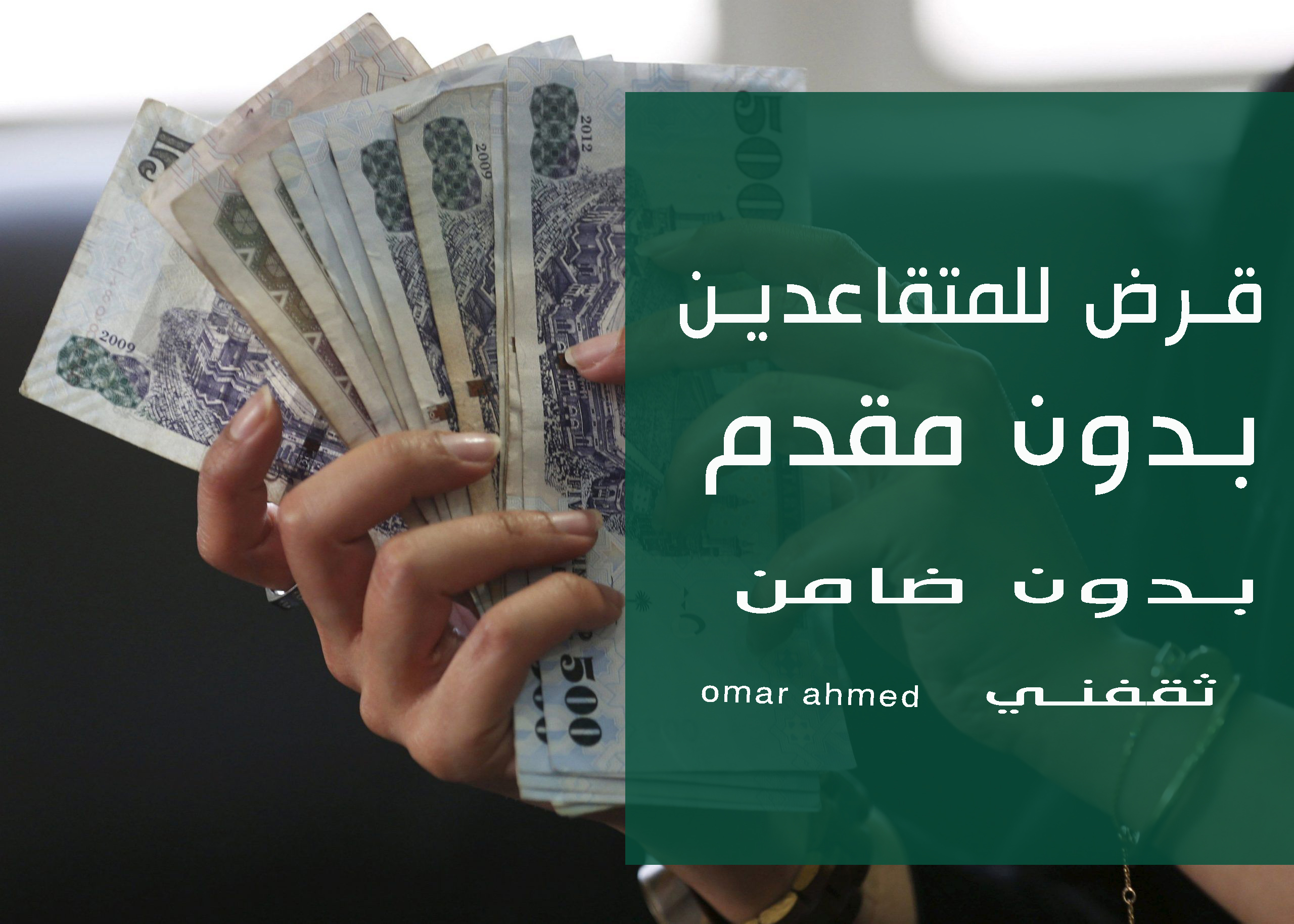 للمتقاعدين والشباب.. بأقل راتب شهري وبإيداع فوري أمتلك قرض شخصي بدون كفيل
