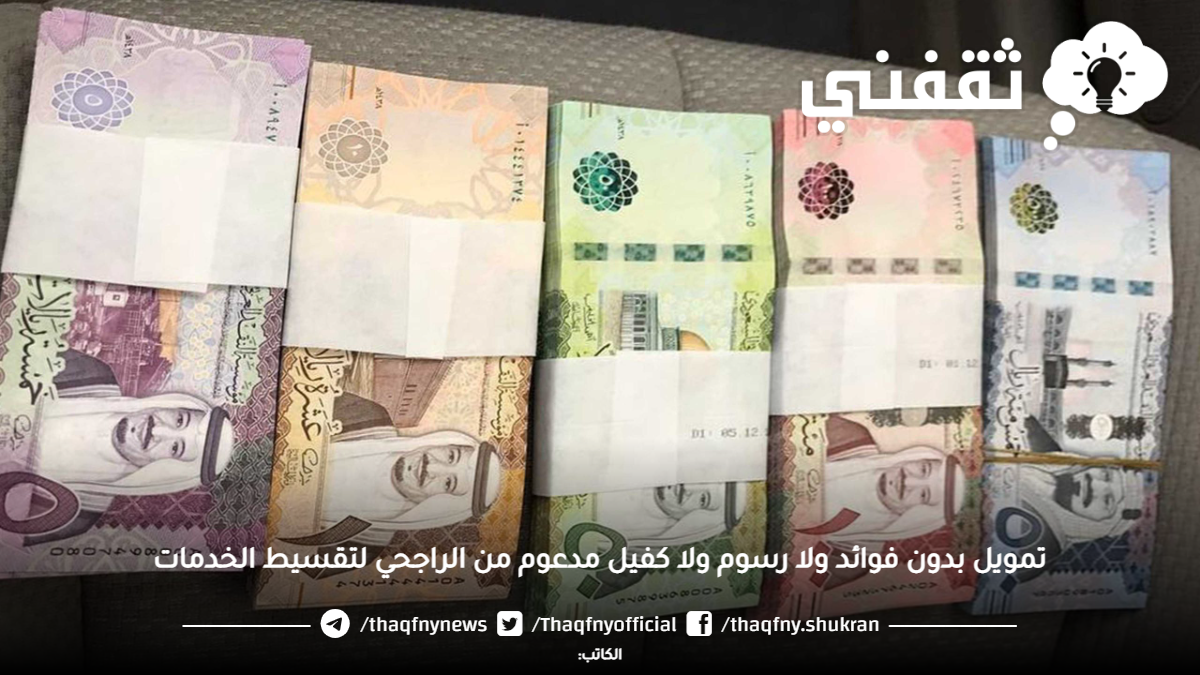 تمويل بدون فوائد ولا رسوم ولا كفيل مدعوم من الراجحي لتقسيط الخدمات