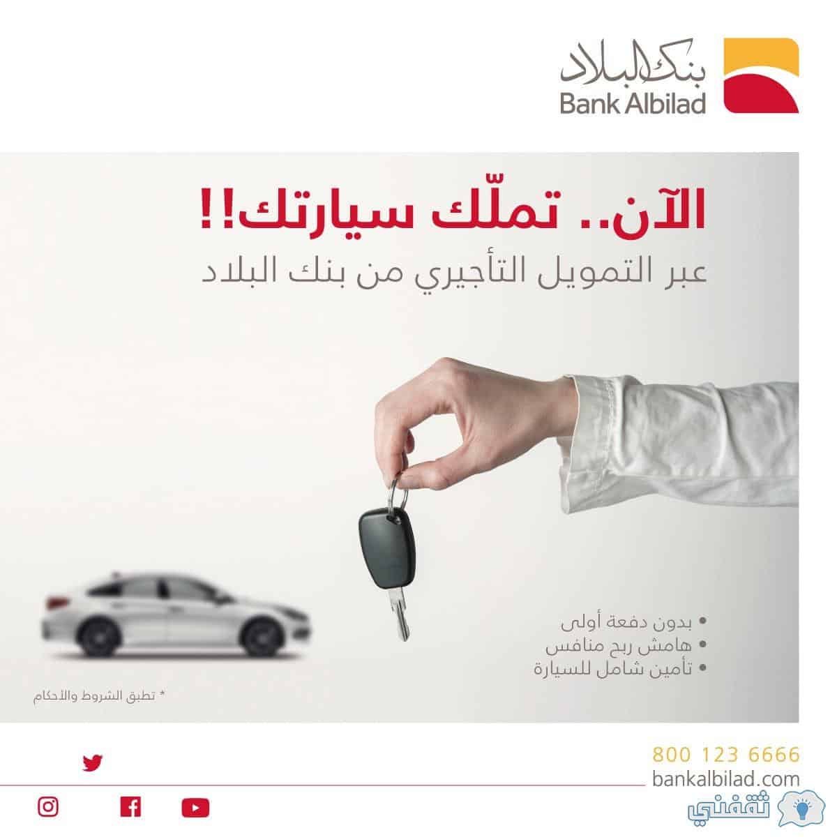 استلم سيارتك الآن بدون كفيل ولا دفعة أولى مع بنك البلاد هو الأسهل