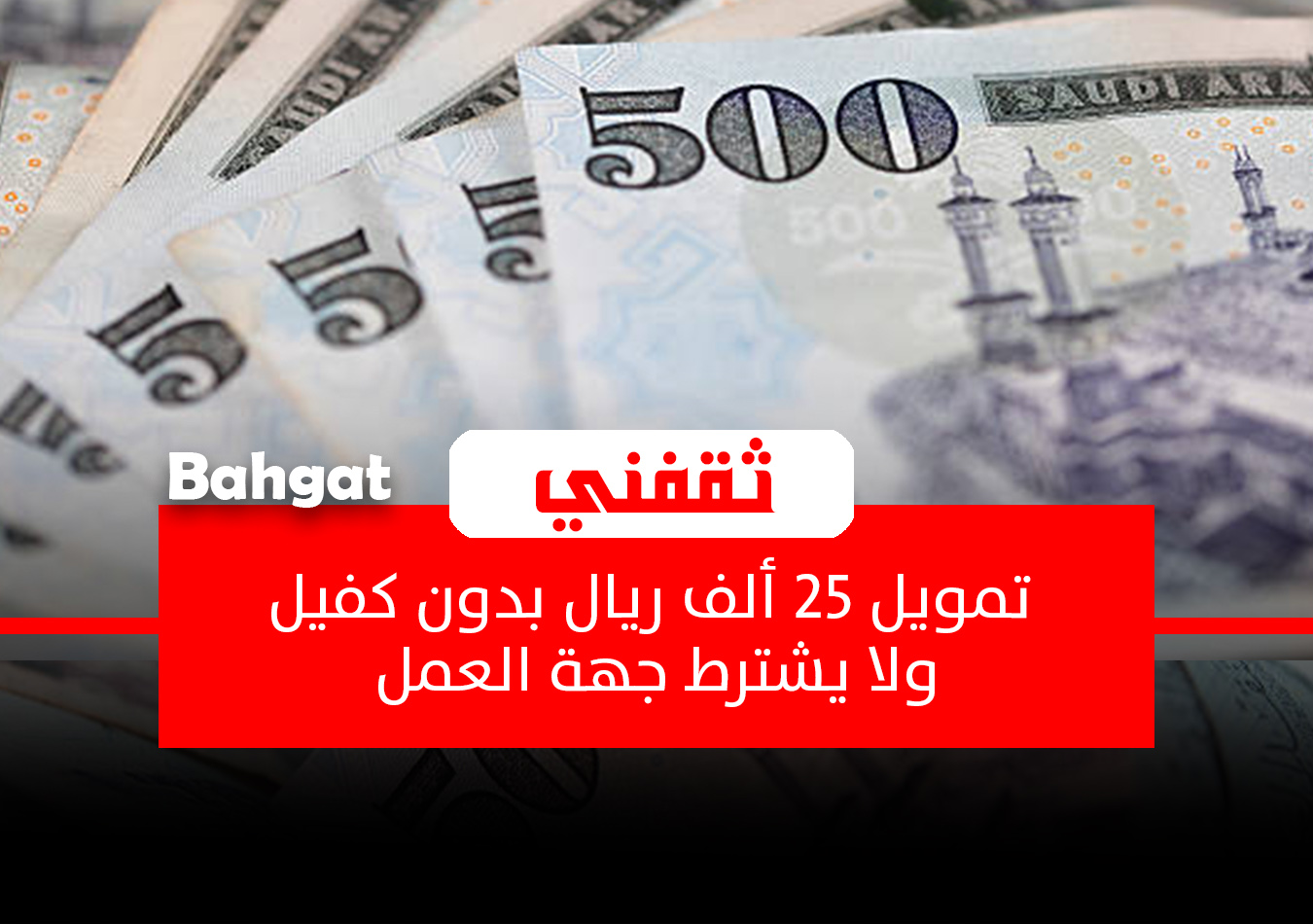 استلم 25 ألف ريال في الحال… قرض شخصي بدون كفيل ولا يشترط جهة العمل