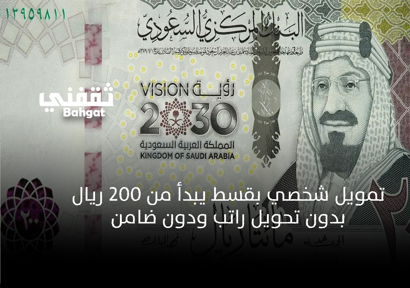 بقسط 200 ريال شهريا.. امتلك قرض شخصي بدون كفيل وبإيداع فوري