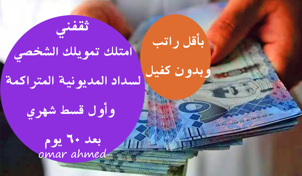 امتلك تمويلك الشخصي لسداد المديونية وأول قسط شهري بعد 60 يوم