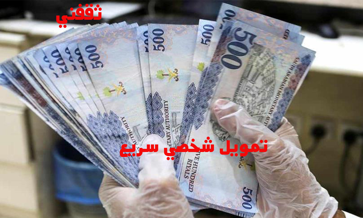 استلم فورا 300 ألف ريال للمواطنين والمقيمين لتمويل شخصي سريع وبشروط بسيطة