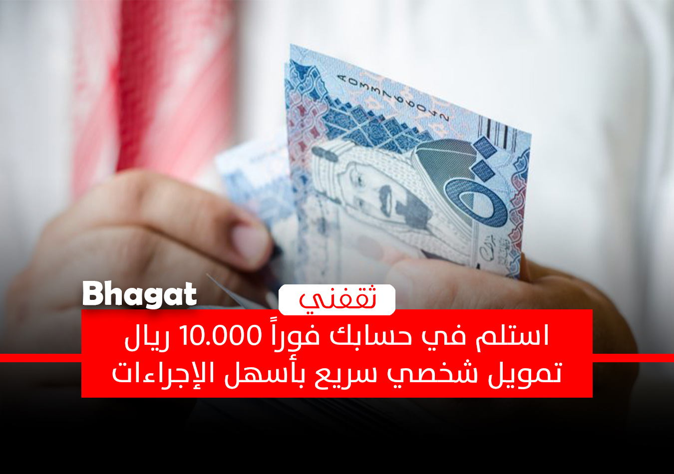 استلم 10.000 ريال فورا تمويل شخصي سريع للرجال والنساء