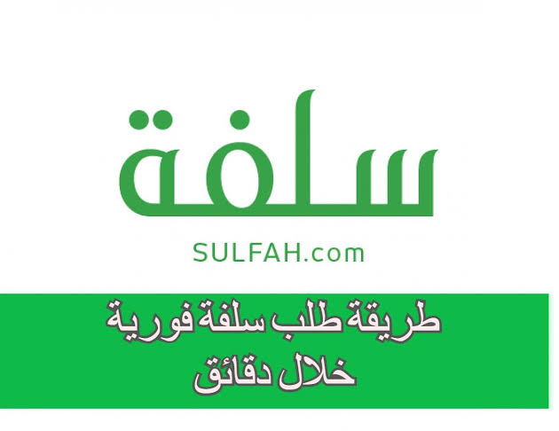 سلفة| تمويل سريع بدون تحويل الراتب و بإيداع نقدي فوري من منصة سلفة
