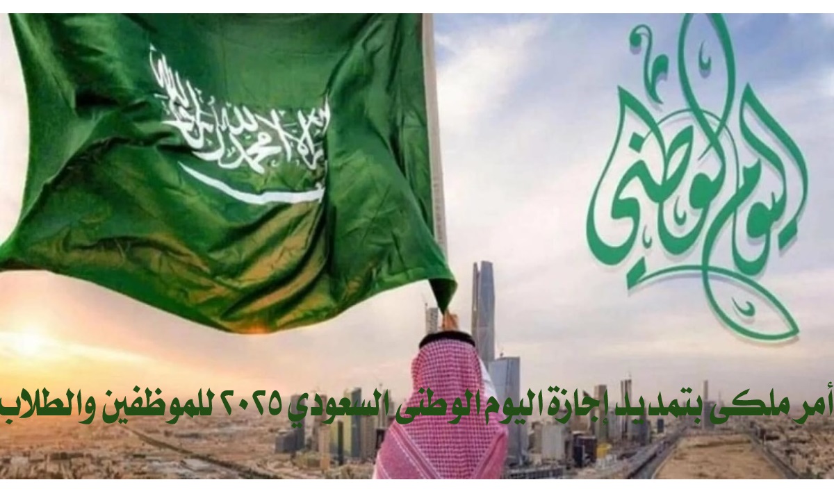 أمر ملكي بتمديد إجازة اليوم الوطني السعودي 2025 للموظفين والطلاب.. حقيقة أم شائعة؟