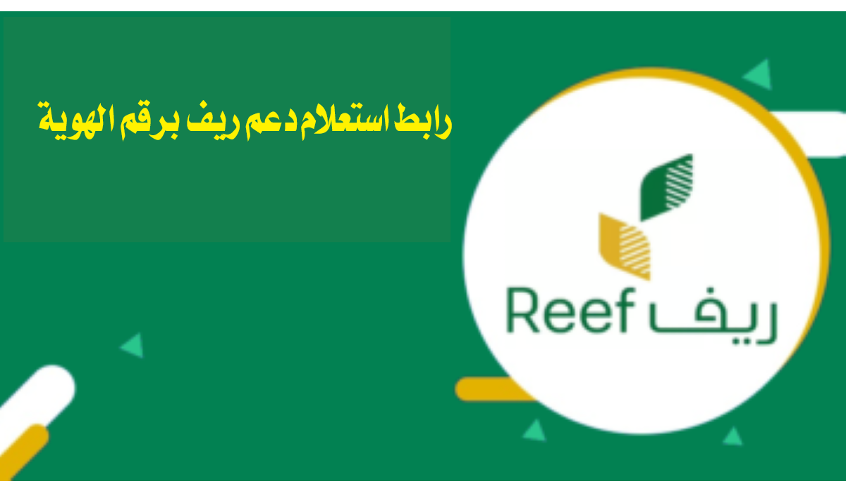 “هنـــــــا”.. رابط استعلام دعم ريف برقم الهوية شهر أكتوبر 2025 وخطوات التسجيل والشروط المطلوبة