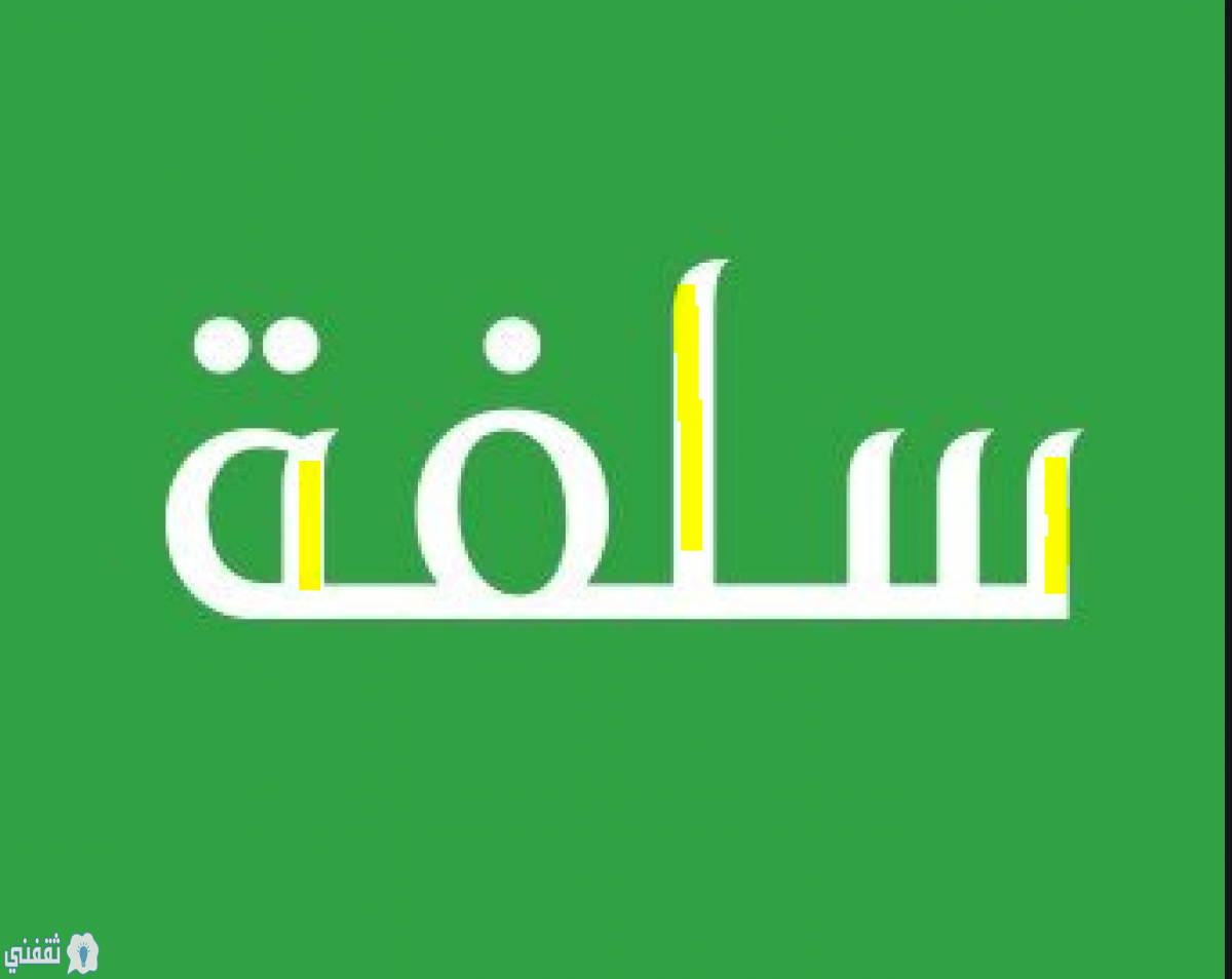 سلفة| تمويل سريع بدون تحويل الراتب وبأقل دخل وإيداع نقدي فوري