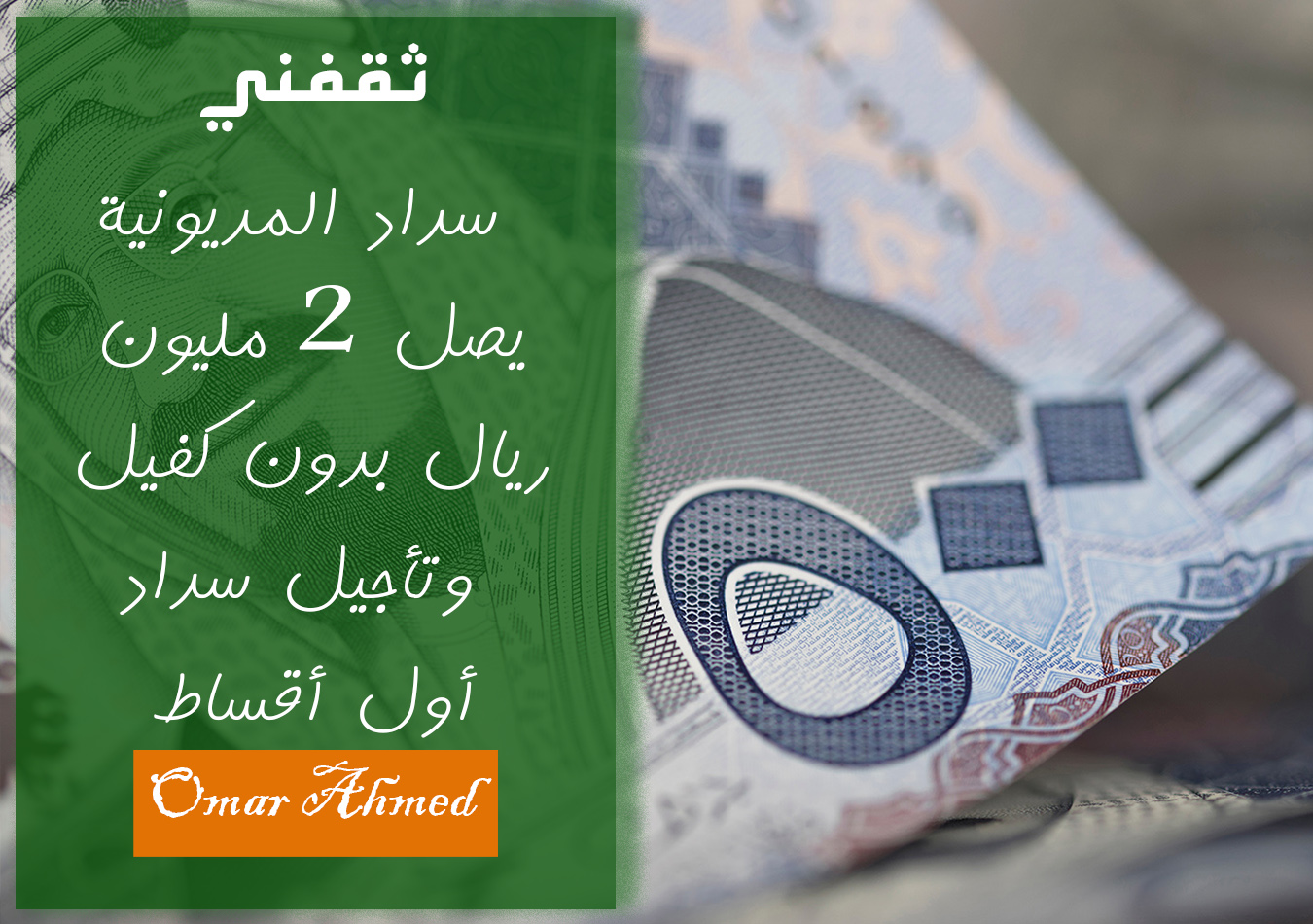 بأقل راتب سداد المديونية بدون كفيل يصل إلى 2 مليون ريال وتأجيل أول أقساط