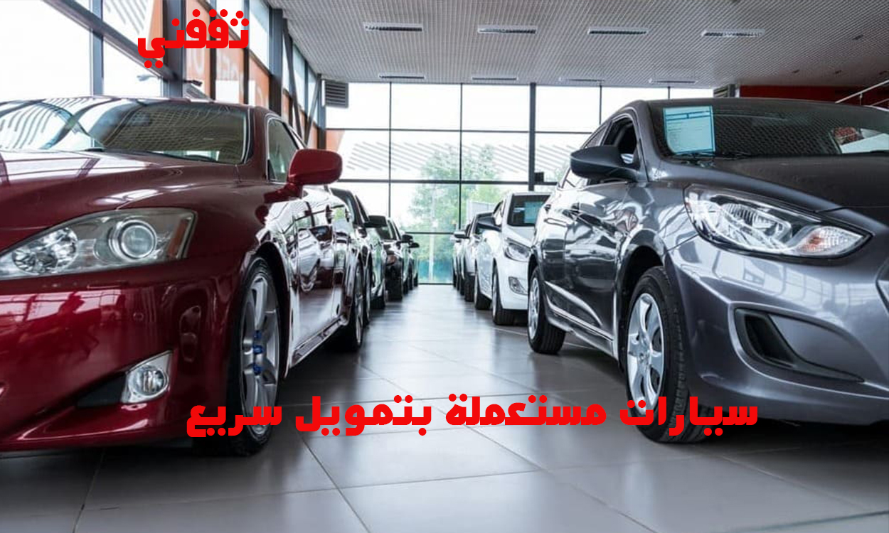 الحين وقتها… سيارتك بانتظارك مع تمويل سيارات مستعملة بدون استقطاع راتب
