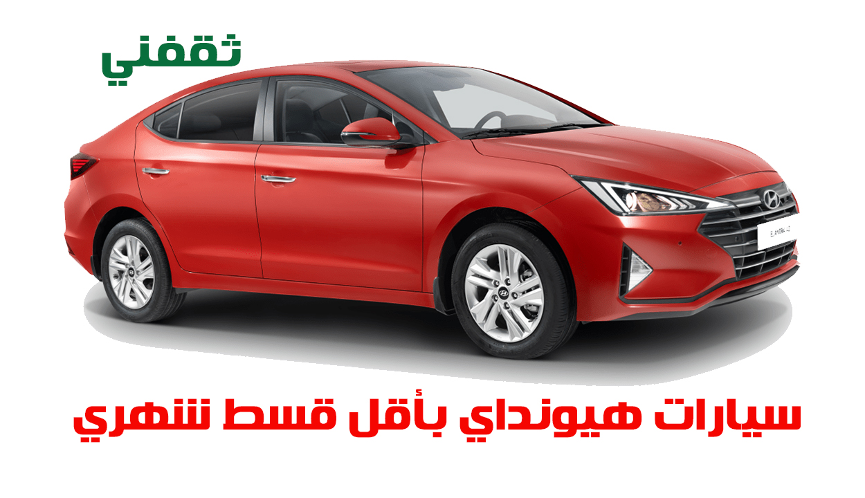 لعشاق هيونداي.. إليك أقوى سيارات 2025 بقسط شهري 899 ريال