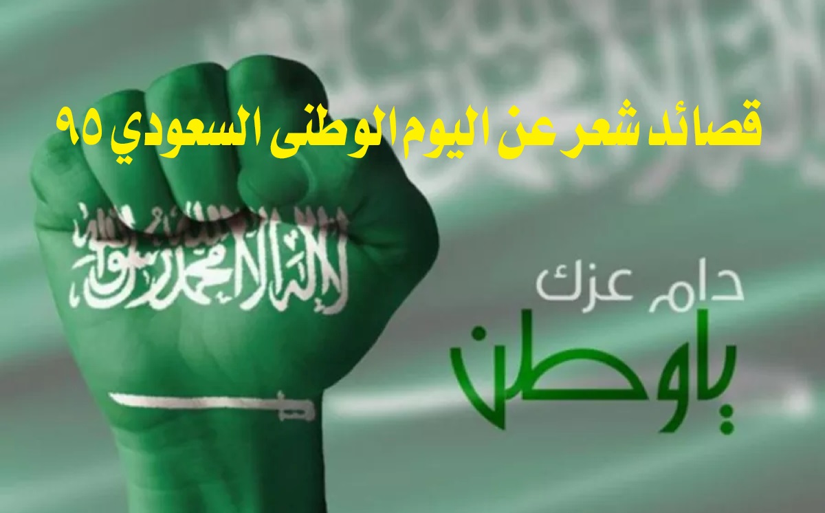 قصائد شعر عن اليوم الوطني السعودي 95.. إليكم أجمل ما قيل من شعر عن هذه المناسبة