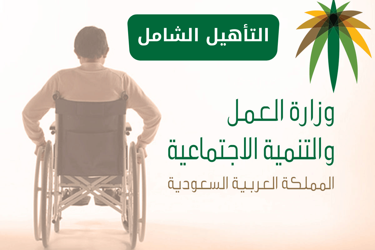 مزايا وشروط سلم إعانات التأهيل الشامل الجديد.. رابط الاستعلام