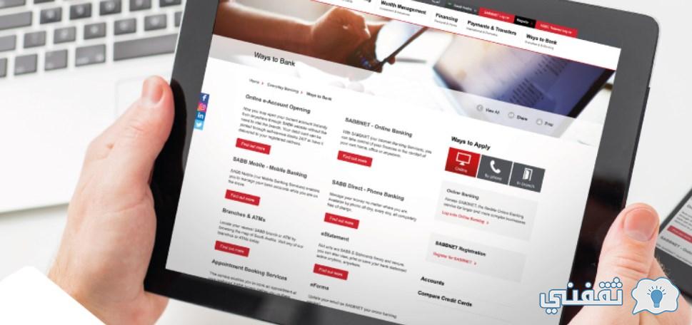 طريقة فتح حساب بنك ساب أون لاين مجاناً للسعوديين والمقيمين