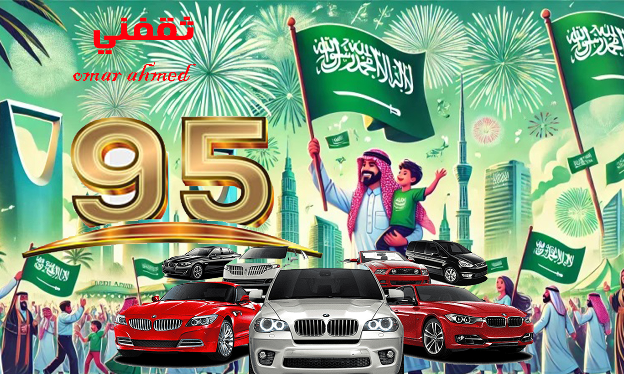 بأرخص سعر أحصل على سيارة في عروض اليوم الوطني بدون مصاريف إدارية