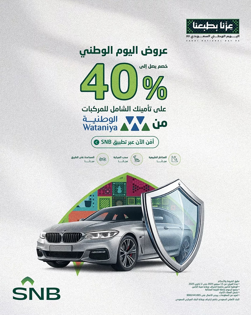 عروض اليوم الوطني من البنك الأهلي 40% خصم على تأمين المركبات