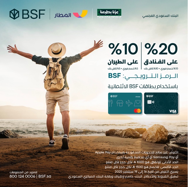 عروض اليوم الوطني خصم 10 و20% على الفنادق والطيران من البنك السعودي الفرنسي