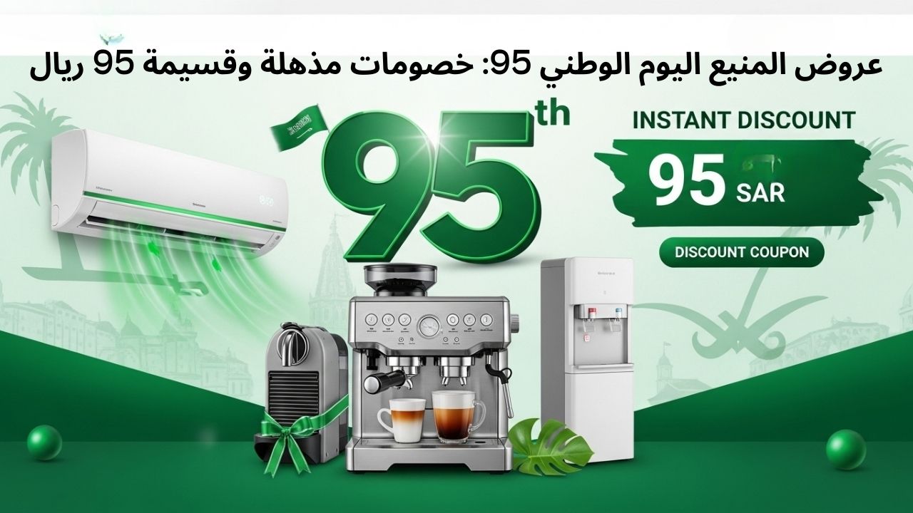 عروض المنيع اليوم الوطني 95: خصومات مذهلة وقسيمة 95 ريال