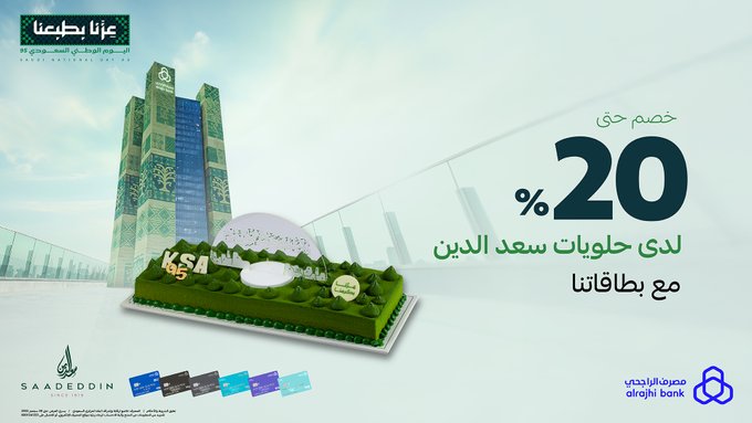 الراجحي يحلي الأيام خصم 20% على حلويات سعد الدين بمناسبة اليوم الوطني 95