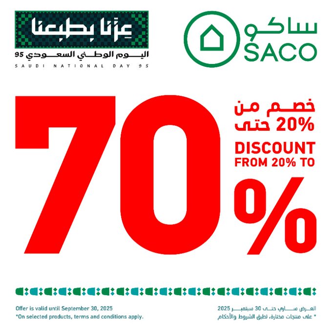 عروض ساكو السعودية خصم حتى 70% وقسيمة شراء 15% أخرى بمناسبة اليوم الوطني