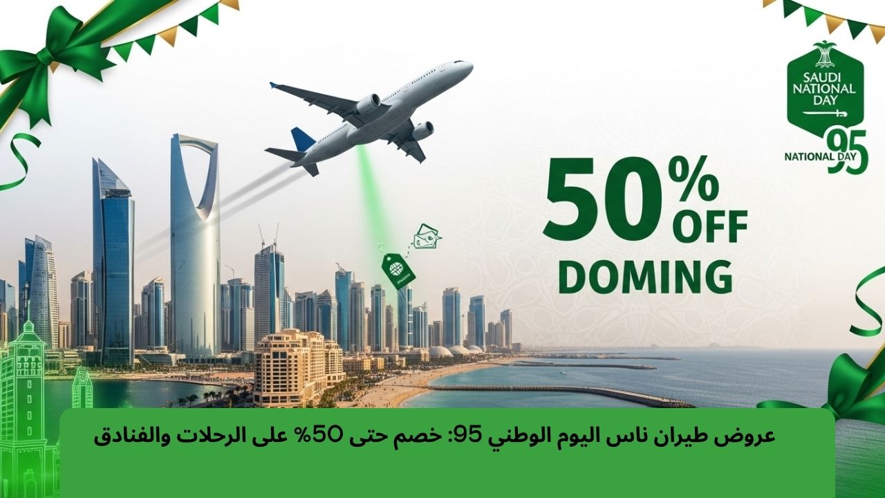 عروض طيران ناس اليوم الوطني 95: خصم حتى 50% على الرحلات والفنادق