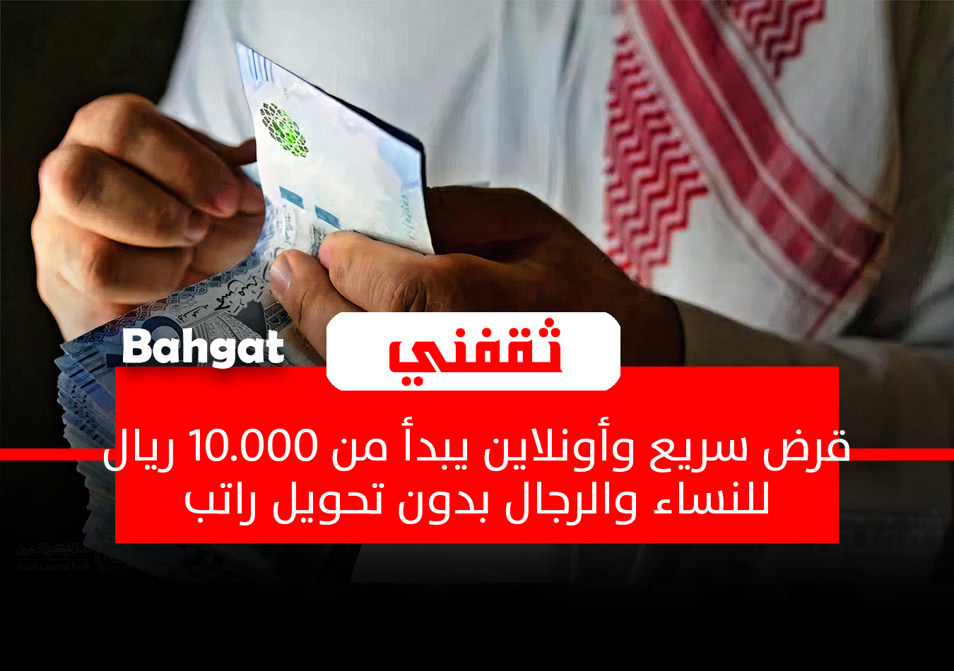 بإيداع فوري.. 10.000 ريال قرض شخصي فوري للنساء والرجال بدون تحويل راتب