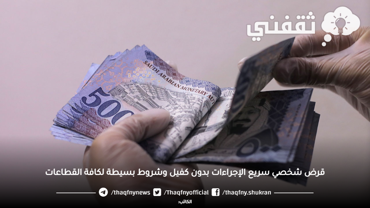 قرض شخصي سريع الإجراءات بدون كفيل وشروط بسيطة لكافة القطاعات
