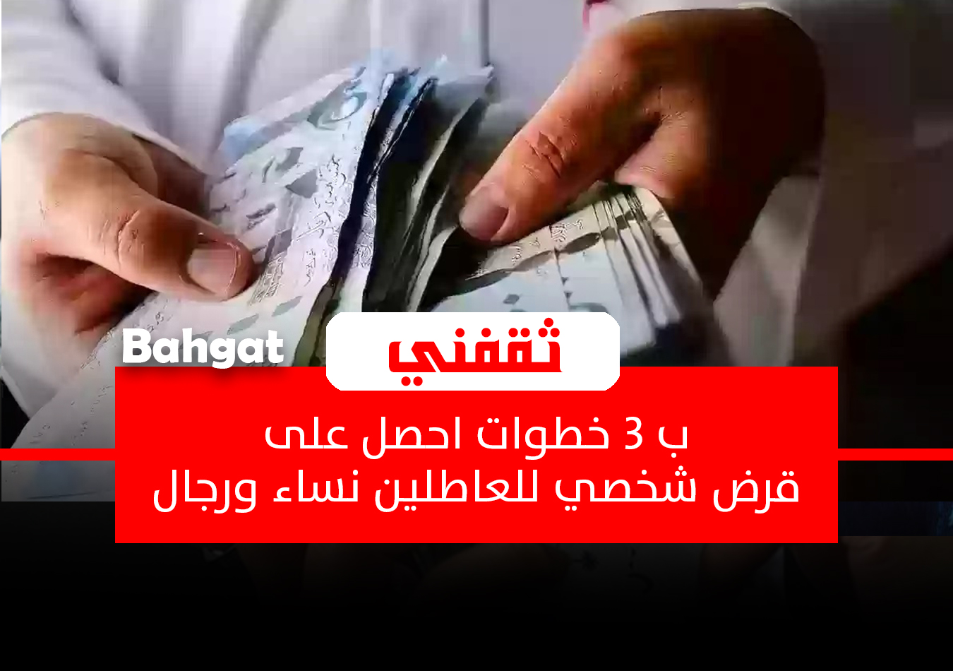 للعاطل والموظف براتب قليل.. في 3 خطوات أمتلك قرض شخصي بإجراءات ميسرة
