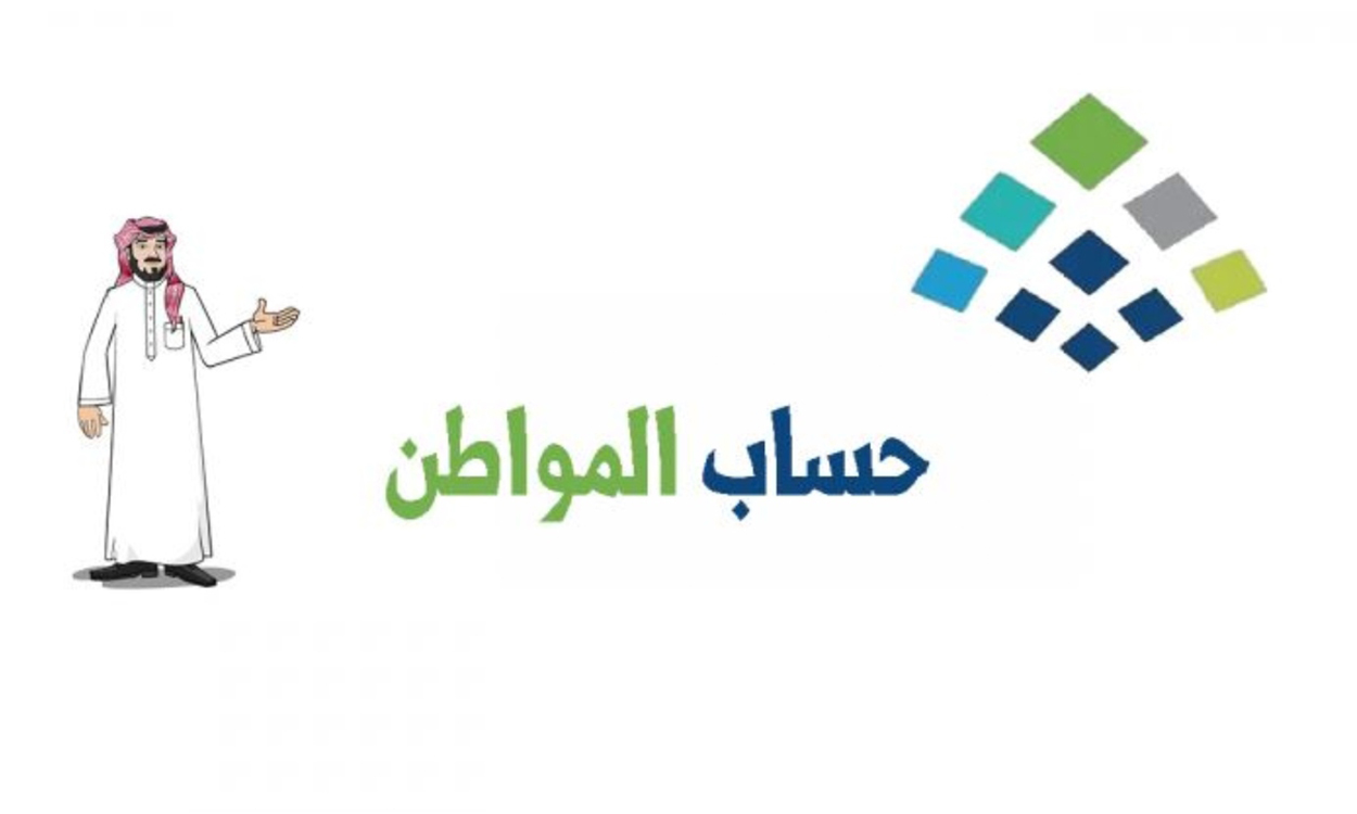 ما هي خطوات معرفة قيمة استحقاق حساب المواطن