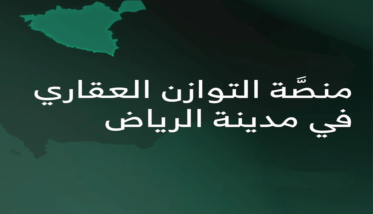 سعر المتر 1500 ريال… رابط التسجيل في منصة التوازن العقاري وأبرز شروط التقديم