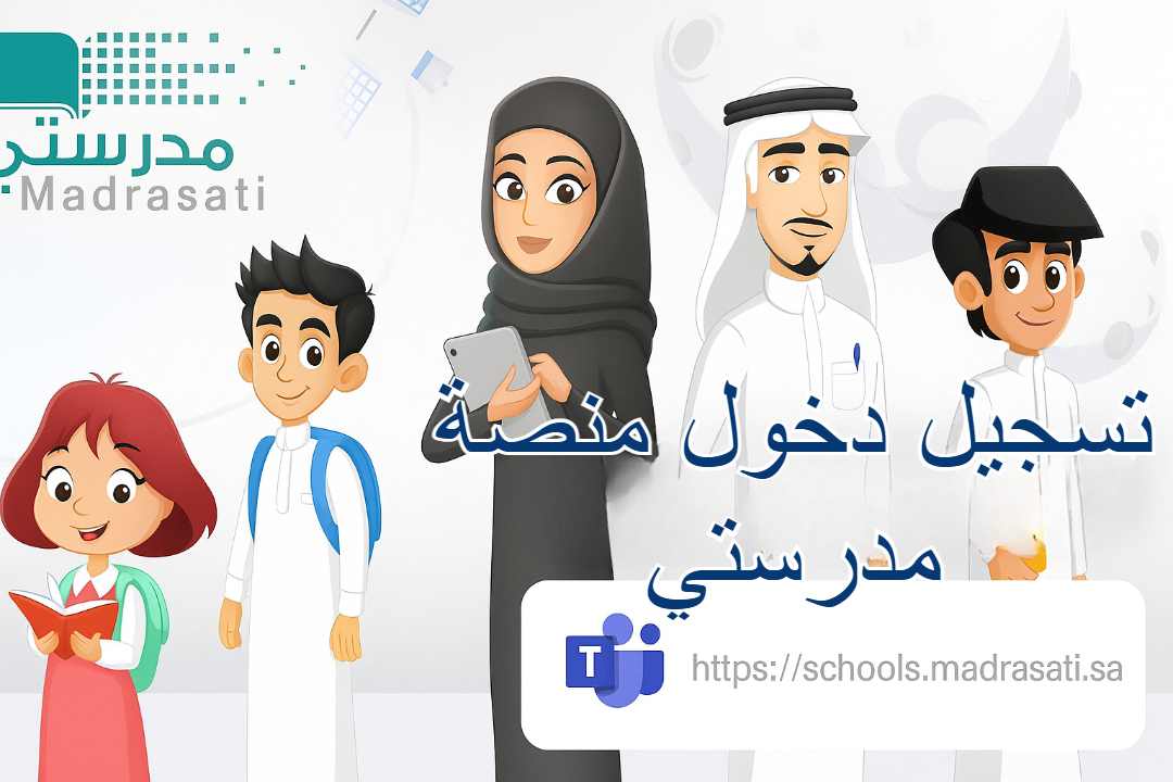 رابط المباشر لمنصة مدرستي schools.madrasati.sa تسجيل الدخول بمايكروسوفت تيمز بنقرة واحدة