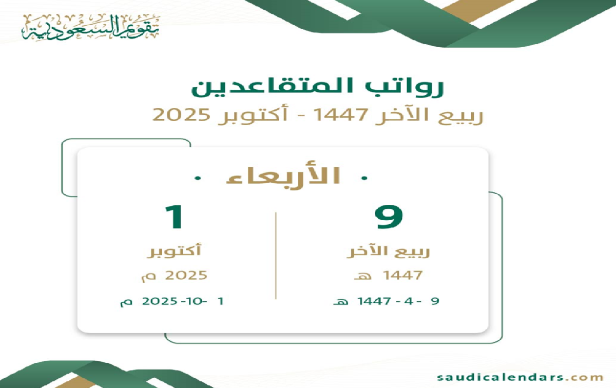 موعد صرف رواتب المتقاعدين شهر أكتوبر 2025 وحقيقة الزيادة الملكية بمناسبة اليوم الوطني السعودي 95