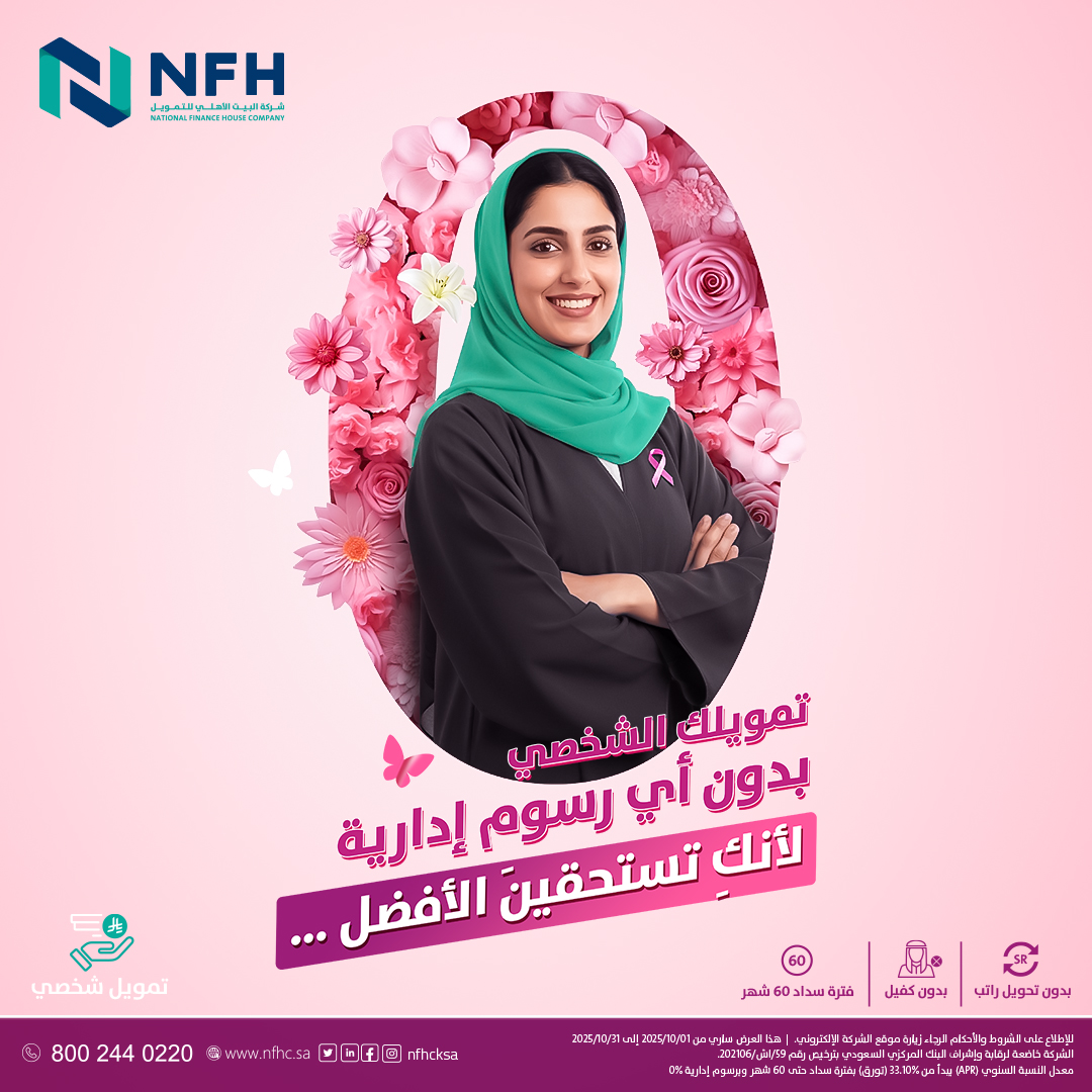 “لأنك تستحقين”.. استلمي تمويل بدون رسوم ولا كفيل ولا تحويل راتب وقسطي لمدة 60 شهر