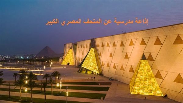 إذاعة مدرسية عن المتحف المصري