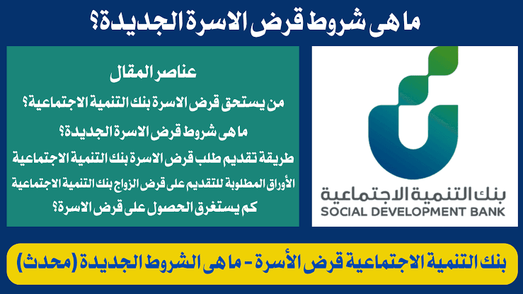 بدون فوائد.. قرض الأسرة من بنك التنمية الاجتماعية بتمويل حتى 100 ألف ريال للمواطنين