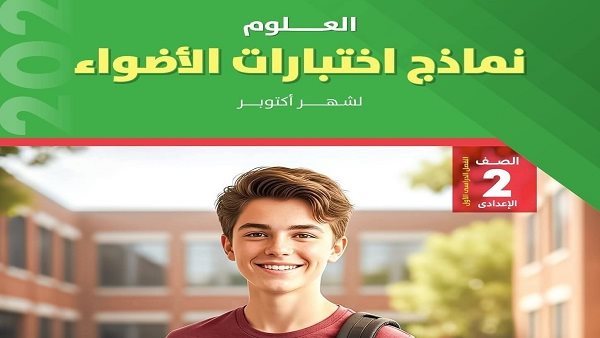 مراجعة علوم ترم أول ثانية اعدادي