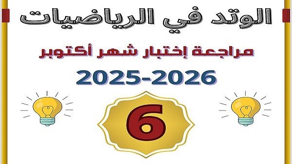 مراجعة الرياضيات سادسة ابتدائي