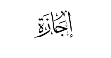 مفاجأة .. مفيش ولا يوم إجازة حتى نهاية 2025