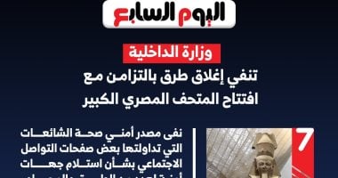 بدون إغلاقات.. خريطة الطرق أثناء افتتاح المتحف المصري (انفوجراف)