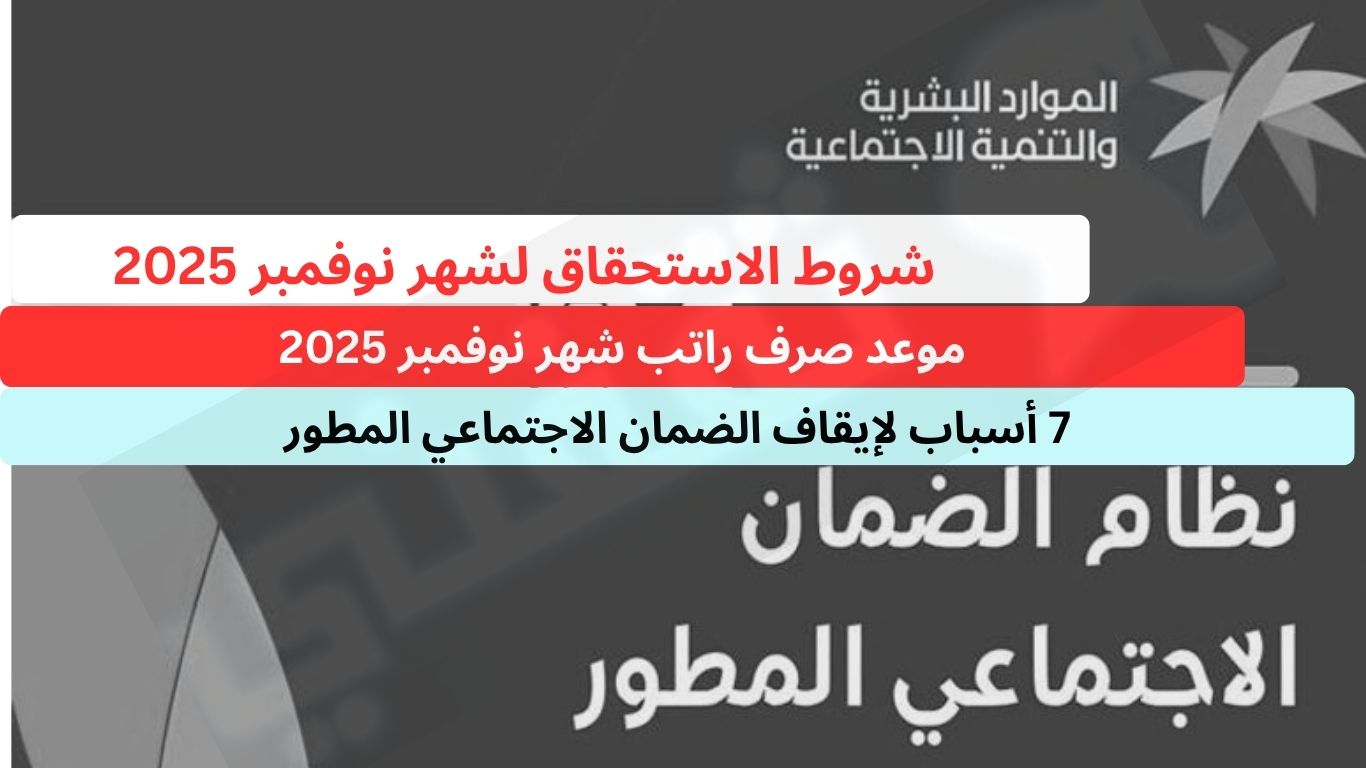 5 خطوات للاستعلام عن أهلية الضمان الاجتماعي المطور لشهر نوفمبر 2025 وأسباب وقف الصرف لبعض المستفيدين