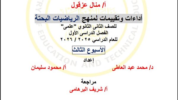 مراجعات نهائية.. أسئلة تقييم الأسبوع الثالث الرياضيات البحتة الصف الثاني الثانوي