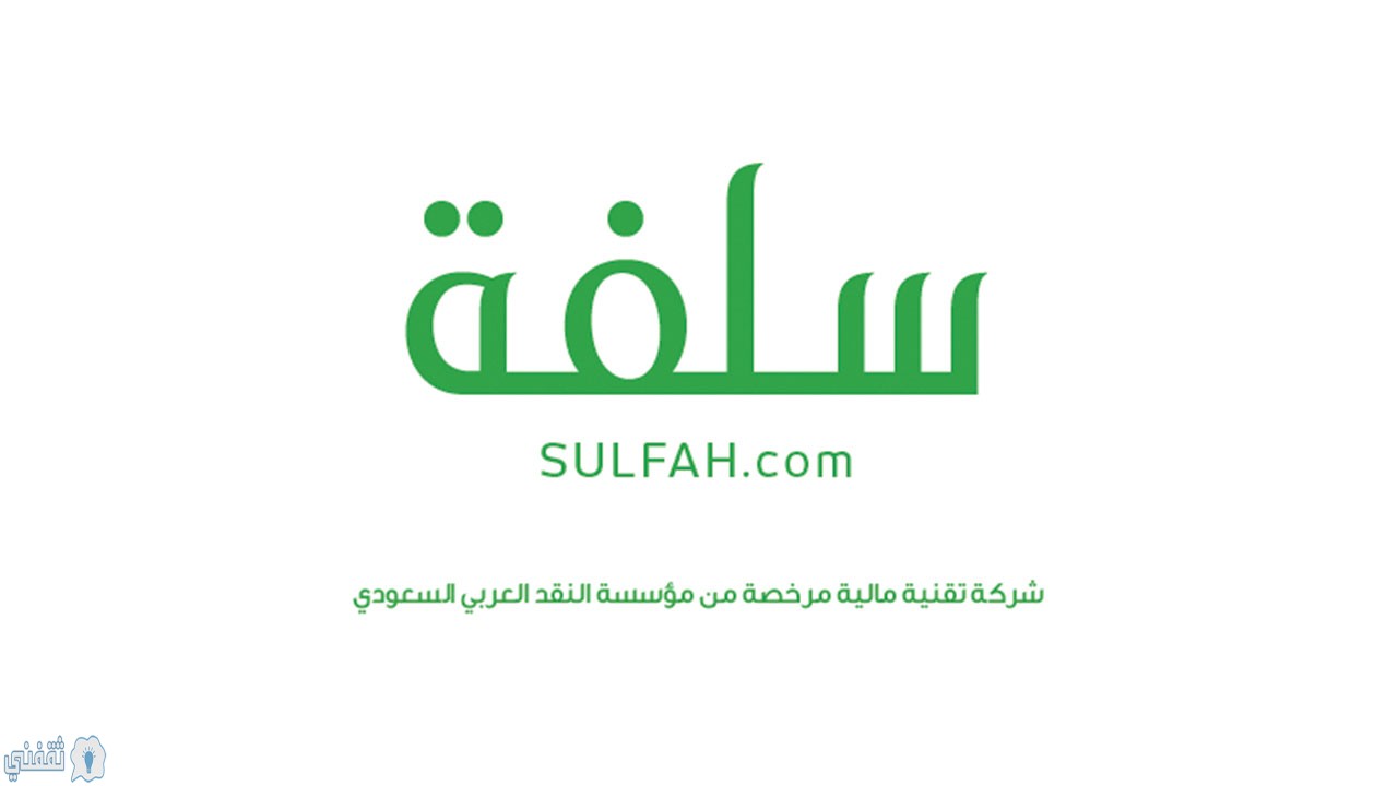 تمويل شخصي سريع من منصة سلفة تعرف على الشروط وكيفية الحصول على التمويل