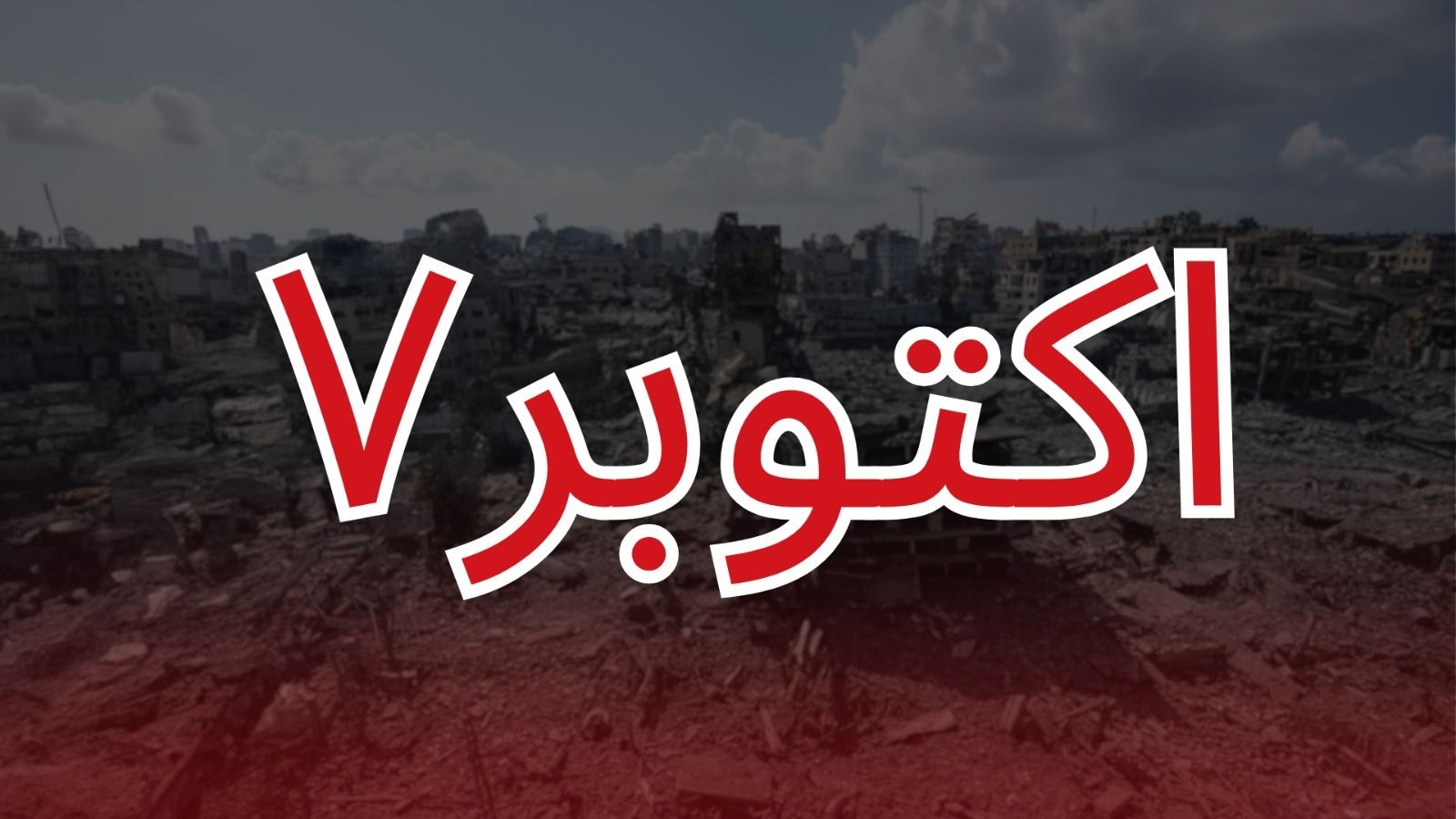 عبارات عن 7 أكتوبر 2025